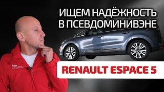  Espace 5: много Renault и много проблем? Или этот француз надёжнее "Тойоты"?