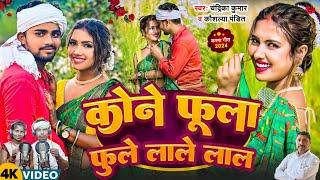 #video कोन फुला फूले लाले लाल || Kone Fhula Fhule Lale Lal || #chandrikakumarsong