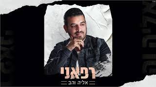 אליה והב - רפאני  (גרסה אקוסטית) eliya vahav rephaeni