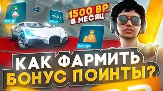 КАК ФАРМИТЬ ПО 50 BP В ДЕНЬ НА ГТА 5 РП.ГАЙД ПО ФАРМУ БОНУСОВ В GTA 5 RP.