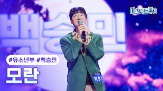 [클린버전] 백승민 - 모란 미스터트롯3 1화 TV CHOSUN 241219 방송