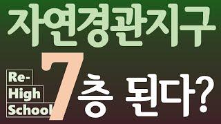 [리-하이스쿨] 자연경관지구 7층 된다?