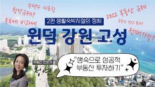 원덤 그룹의 국내 최초 직영 관리 생활숙박시설 _윈덤 강원고성 2편 (생활숙박시설의 진실, 핵심 투가가치)