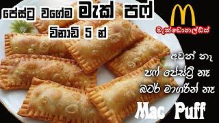 බටර් නැතිව මැක් පෆ් විනාඩි 10න් - පේස්ට්‍රි වගේමයි  McPuff | Veg Pizza recipe | Chammi Imalka