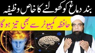 Band Dimagh Ko Kholne Ka Wazifa | Hafiza Tez Karne Ka Wazifa حافظہ انتہائی تیز کرنے کا وظیفہ