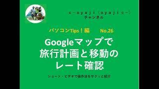 パソコンTips-26　Googleマップで旅行目的地と移動ルートの地図を作る