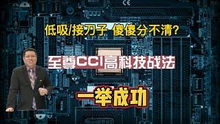 至尊CCI战法，一招抄底成功，成为股市的主人  #股市 #投资 #台股