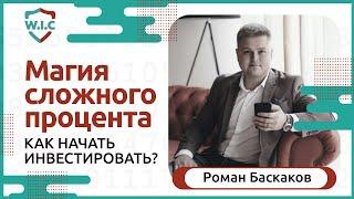  Магия сложного процента | Стратегии инвестирования | Финансовая грамотность | Вебинар