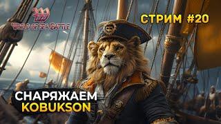 Стрим World of Sea Battle #20 - Снаряжаем Kobukson. Пиратская MMO