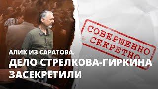 Дело Стрелкова-Гиркина засекретили. Алик из Саратова