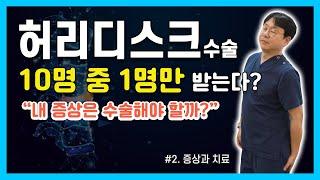 허리디스크 수술은 10명 중 1명만 받는다? (분당척병원 척추센터 배채완 원장)