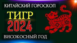 ТИГР  2024 - ПОДРОБНЫЙ КИТАЙСКИЙ ГОРОСКОП | Високосный 2024 год