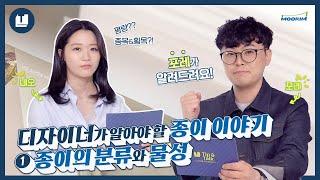 [Paper Tip&Talk] 제1편, 종이의 분류와 물성