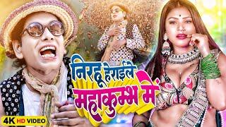 निरहू हेराईले महाकुम्भ में | Virendra Chauhan #Nirahu #comedyvideo #funnyvideo | Mahakumbh Song 2025