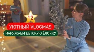 12 ⭐ Уютный домашний влог  Наряжаем детскую елочку Обзор наших игрушек для детской ёлочки