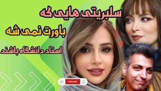 سلبریتی هایی که باورت نمیشه استاد دانشگاه باشند