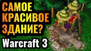 ПРОХОДИМ ТЕСТ: Какое здание КРАСИВЕЙШЕЕ в Warcraft 3? | Wanderbraun в Warcraft 3 Reforged