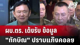 ผบ.ตร. เด้งรับ ข้อมูล "ทักษิณ" ปราบแก๊งคอลฯ | เข้มข่าวค่ำ | 26 ธ.ค. 67