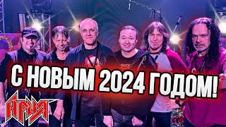 АРИЯ – НОВЫЙ ГОД 2024