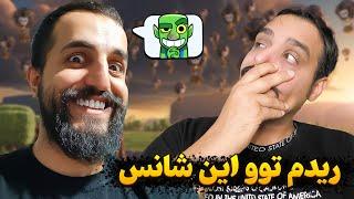 گه شانس ترین پلیر کلش رویال منم  پوش کاپ 2 نفره با میلاد 