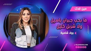 رولا شامية : أنا ما بعرف ساير.. ما بحب جبران باسيل و شربل خليل بيسب وبيزفر بالحكي ومش محترم!