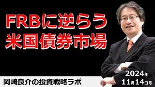 岡崎良介の投資戦略ラボ『FRBに逆らう米国債券市場』（収録日：2024年11月14日）