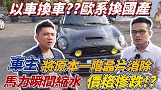 兒子偷買Mini...老爸氣炸？！強制換回Toyota！到底發生甚麼事？ @mini.taiwan5297 @toyotataipei8246  #mini #toyota #換車 #中古車 #小鋼炮