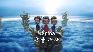  제가 그동안 쌓아온 것들은 어디간 거죠? / AJR - Karma (Kor/한글가사/Eng)