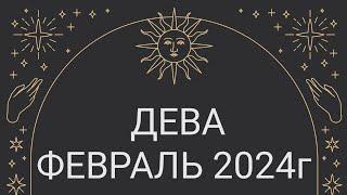 ДЕВА  ФЕВРАЛЬ 2024  Прогноз на месяц таро расклад 