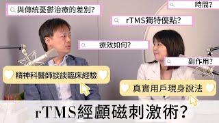 rTMS新型憂鬱症治療完整介紹，客戶見證 經驗分享，康迎身心診所