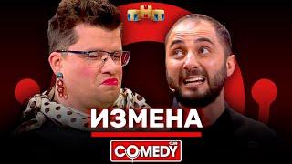 Камеди Клаб «Измена» Гарик Харламов, Демис Карибидис @ComedyClubRussia