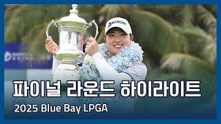 2025 Blue Bay LPGA 파이널 라운드 하이라이트