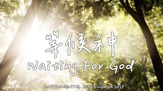 等候神 Waiting For God | 等候神音樂 | Soaking Music | 靈修音樂 | Instrumental Music | Worship | 輕音樂