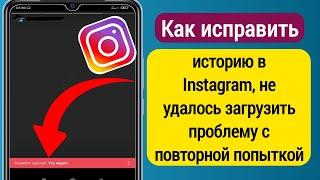 Как исправить историю в Instagram, не удалось загрузить проблему с повторной попыткой