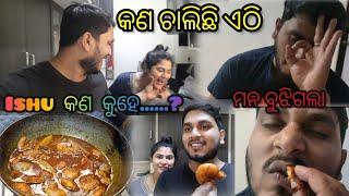 କଣ କହିଲେ ishu..|| ଲୁଚେଇ ଲୁଚେଇ କଣ ଖାଉଥିଲେ suman||ମନ ବୁଝିଗଲା ଚିଙ୍ଗୁଡ଼ି ଝୋଳ ଖାଇ||love marriage.️