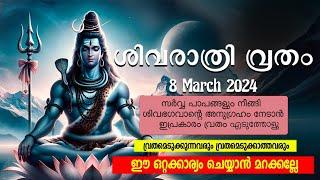 Shivaratri Vratham | ശിവരാത്രി വ്രതം | ഐതിഹ്യവും അനുഷ്ഠാനവും | Maha Shivaratri 2024