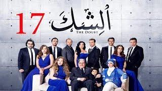 مسلسل الشك - الحلقة السابعة عشر | Al Shak Series - Episode 17