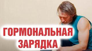 Гормональная зарядка с Сарматом / Лучшая утренняя зарядка