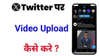 twitter par video kaise upload kare | how to upload video on twitter|twitter video kaise upload kare