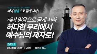 [김무열 목사] 깨어 믿음으로 굳게 서라 허다한 무리에서 예수님의 제자로! | 2025 마가의다락방교회 겨울 청년영적무장집회 | 2025.02.27