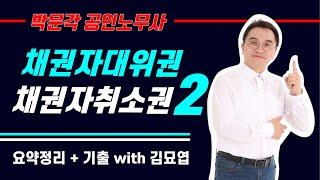 채권자대위권 채권자취소권 비교 2편 / 공인노무사 민법 요약과 기출정리 [박문각]