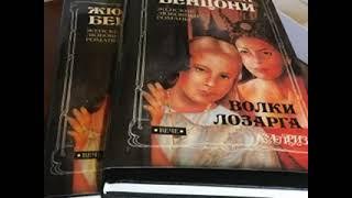 Аудиокнига.Жюльетта Бенцони, Волки Лозарга, Книга 2  трилогии.