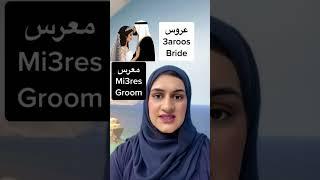 How to say “bride & groom” In Emirati Arabic#alramsa #arabic_language