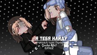 Я тебя найду|Фиксай-лук-батун|Gacha life 2|Гача 2|KATAGR