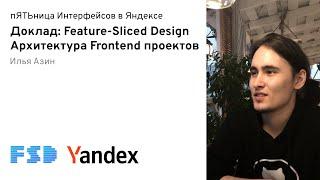 Feature-Sliced Design — Архитектура Frontend проектов / Илья Азин, Яндекс (16.12.2021)