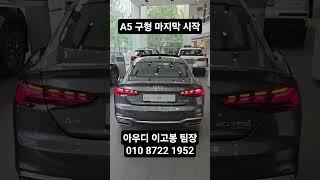 #아우디일산 #차량문의 #차량상담 #차량시승 #아우디A5 #신차문의