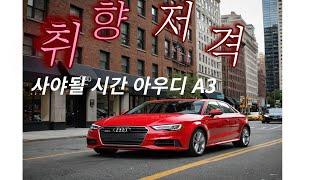 첫 수입차로 아우디A3 추천하는 이유