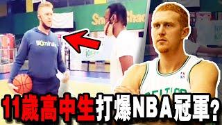 他是NBA公認最垃圾的球員，小朋友都想挑戰他？高中生和他單挑誰會贏？這就是下場！