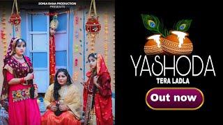 YASHODA TERA LADLA II SONIA RANA & AMRIT MAHI II LATEST KRISHNA BHAJAN 2024 II SONIA RANA MUSIC