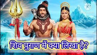 शिव पुराण में क्या लिखा है?  jane shivpuran me kya likha hai#